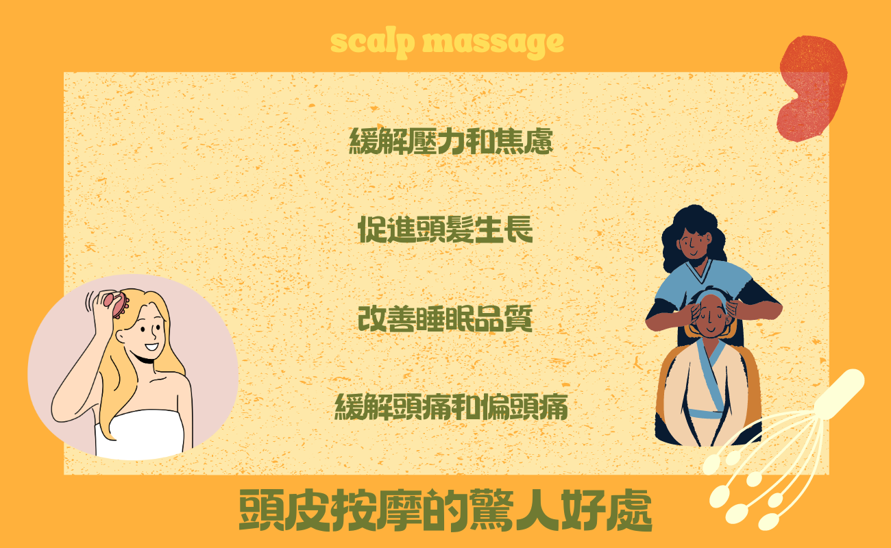 頭皮按摩八大好處