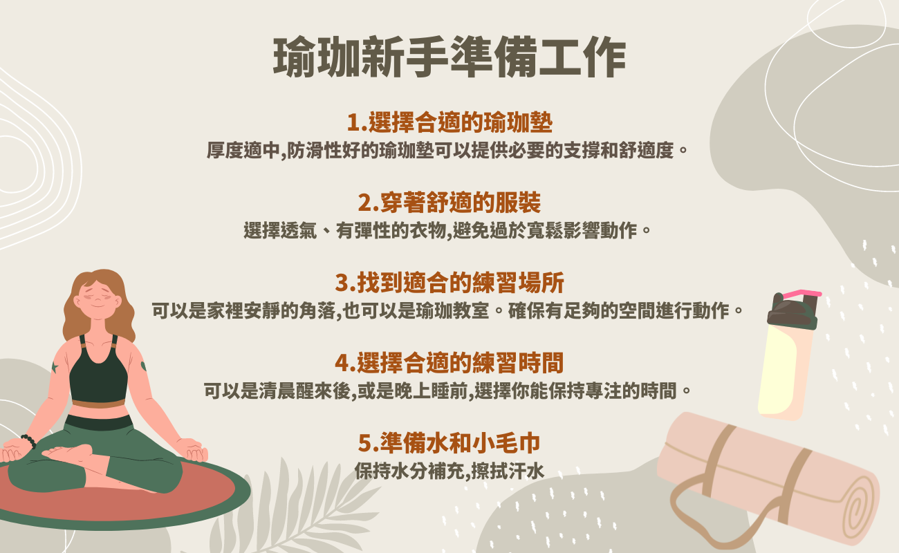 瑜珈新手必學指南