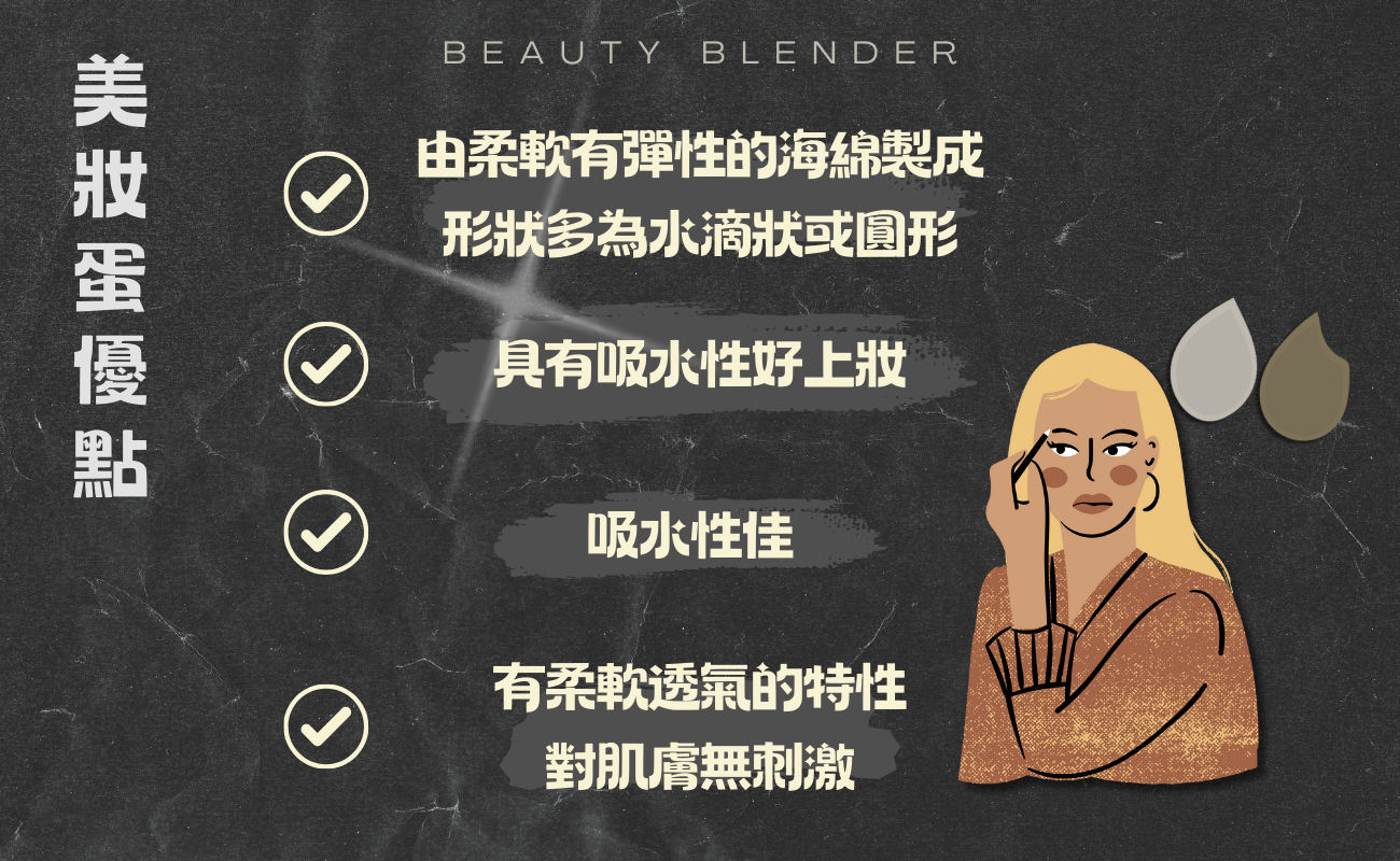 美妝蛋使用技巧