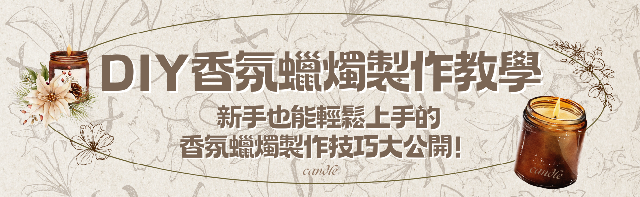 DIY香氛蠟燭
