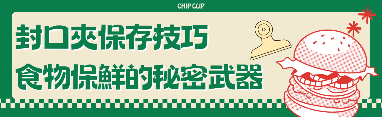 封口夾使用技巧