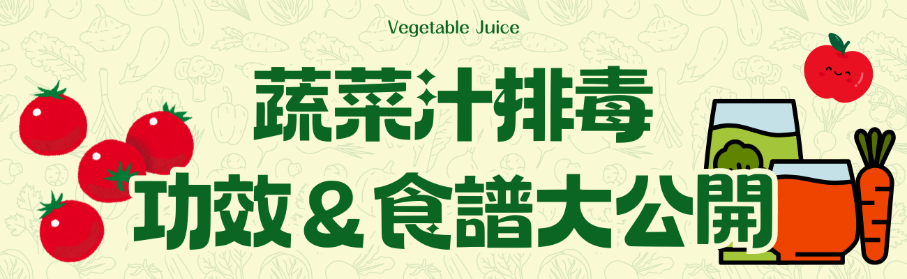蔬菜汁功效食譜