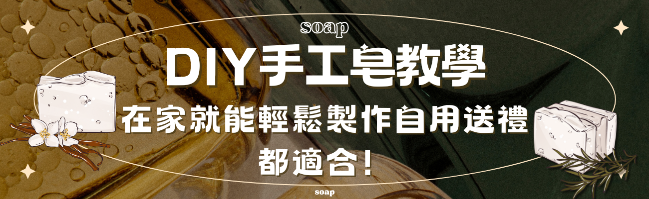 DIY手工皂