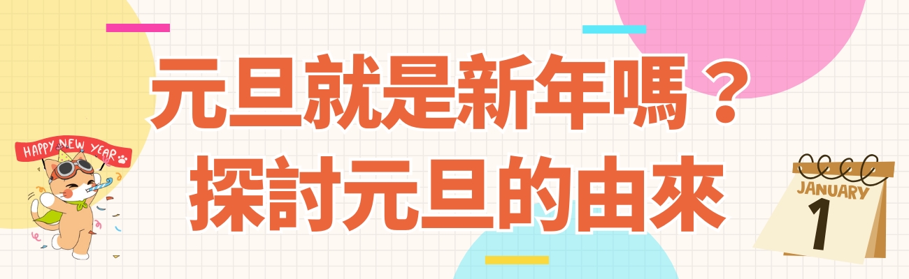 元旦的由來,新年,新年禮品