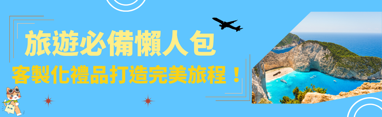 訂製化禮品, 旅遊, 懶人包, 行李吊牌, 護照套