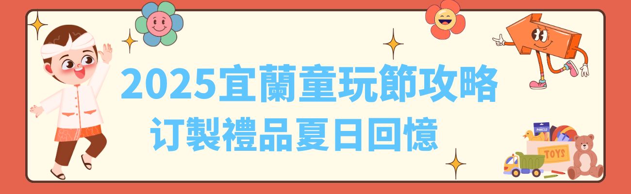 宜蘭童玩節, 訂製化禮品, 戶外禮品, 親子活動, 夏日旅遊