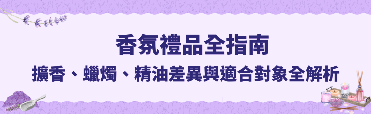 香薰禮品指南, 香氛禮品, 擴香, 精油, 香氛蠟燭, 香薰套裝, 訂製化香薰禮品, 香氛送禮, 居家香氣, 禮品推薦