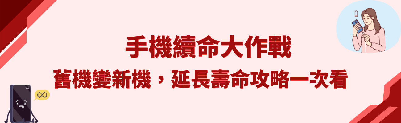 手機保養, 手機壽命, 客製化手機周邊, 手機維護, 手機省錢