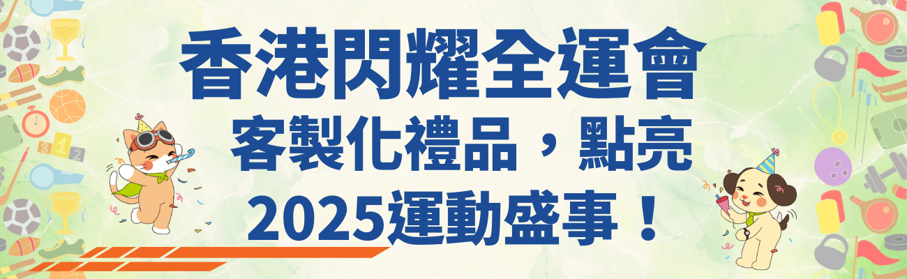 全運會, 運動禮品, 客製化禮品, 香港, 啟德體育園