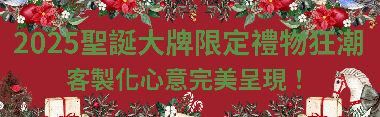 聖誕限定