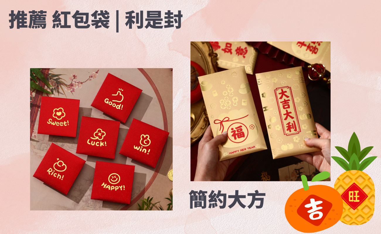 訂製利是封, 利是封設計, 新年利是, 利是封禁忌, 環保利是封