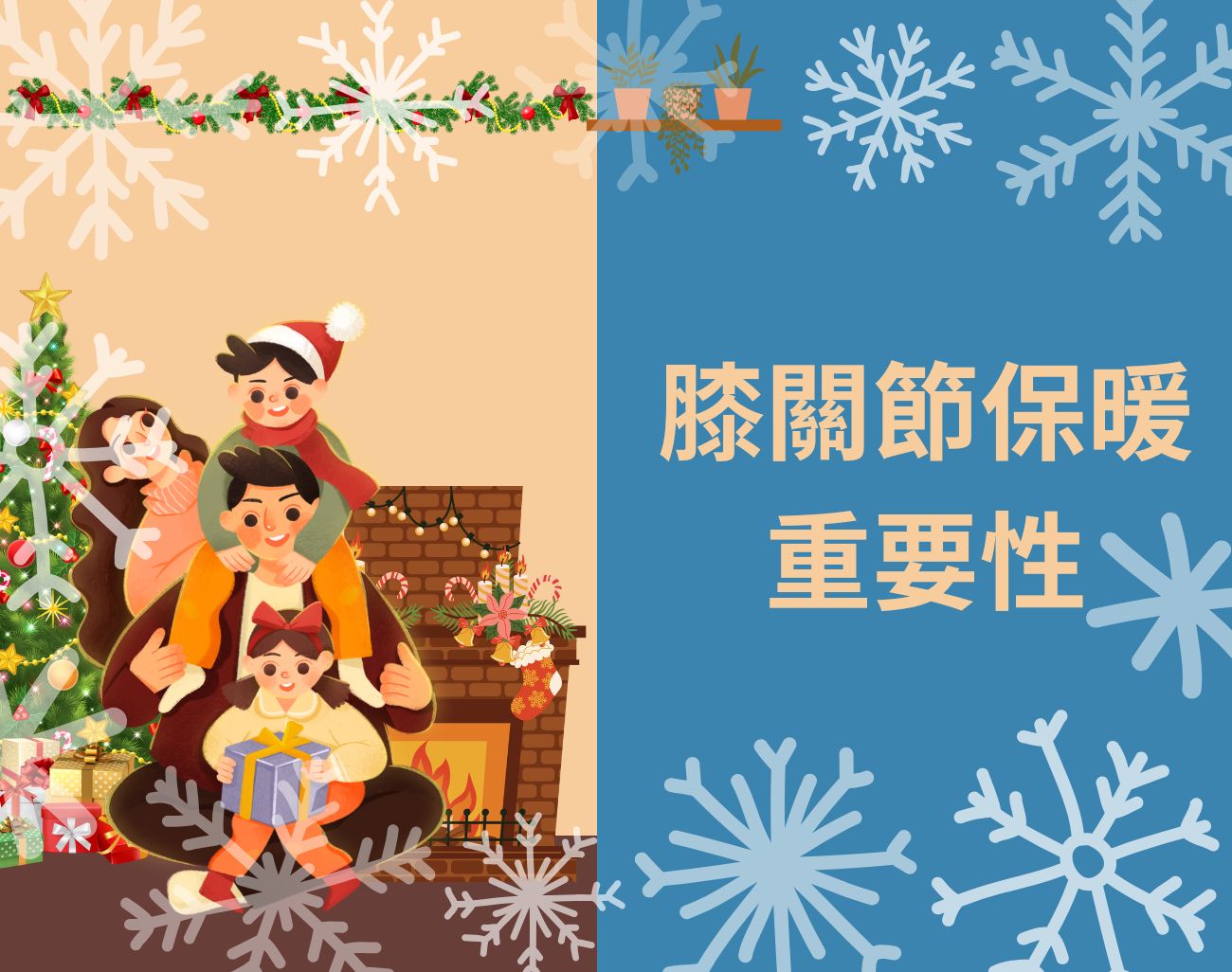 膝蓋保暖