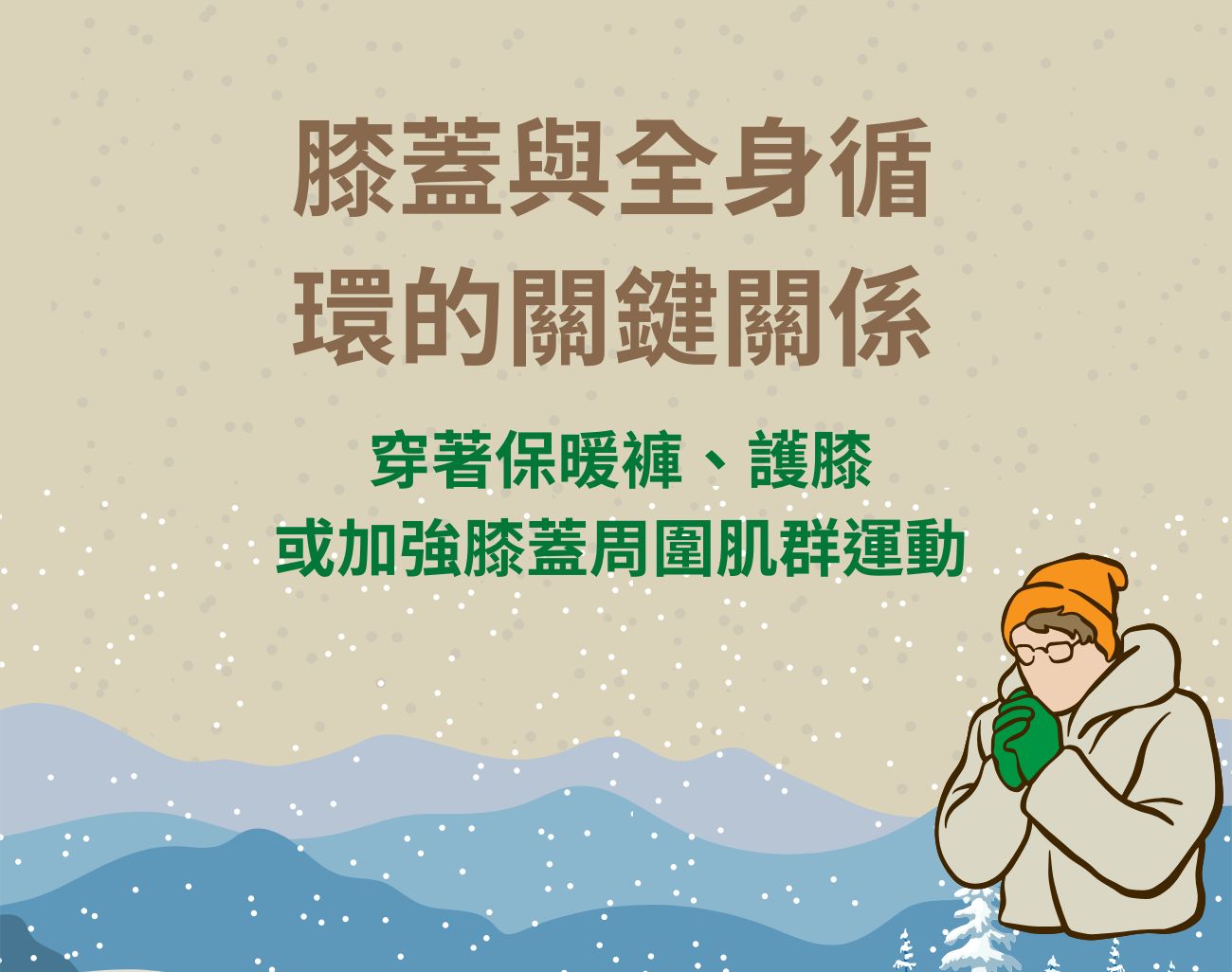 膝蓋保暖