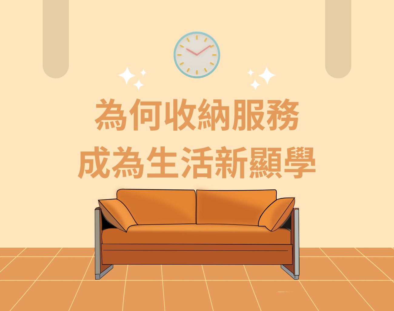 收納有何門道