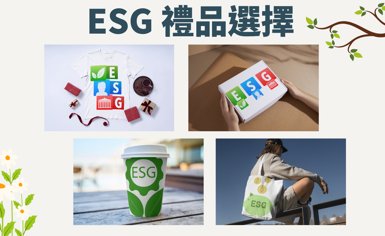 ESG禮品, 環保禮品, 客製化禮品, 永續禮品, 企業送禮