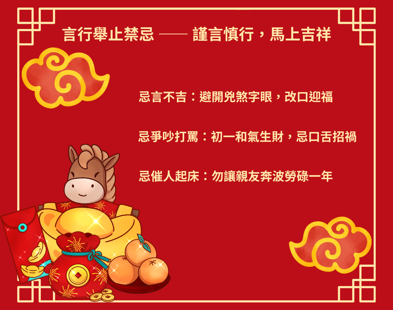 馬年禁忌