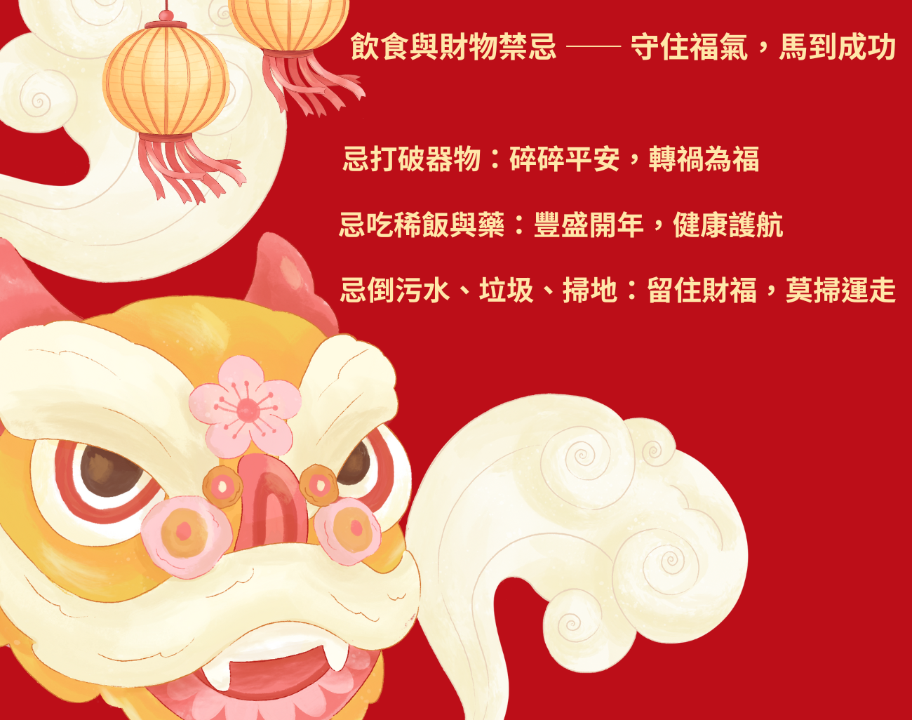 馬年禁忌