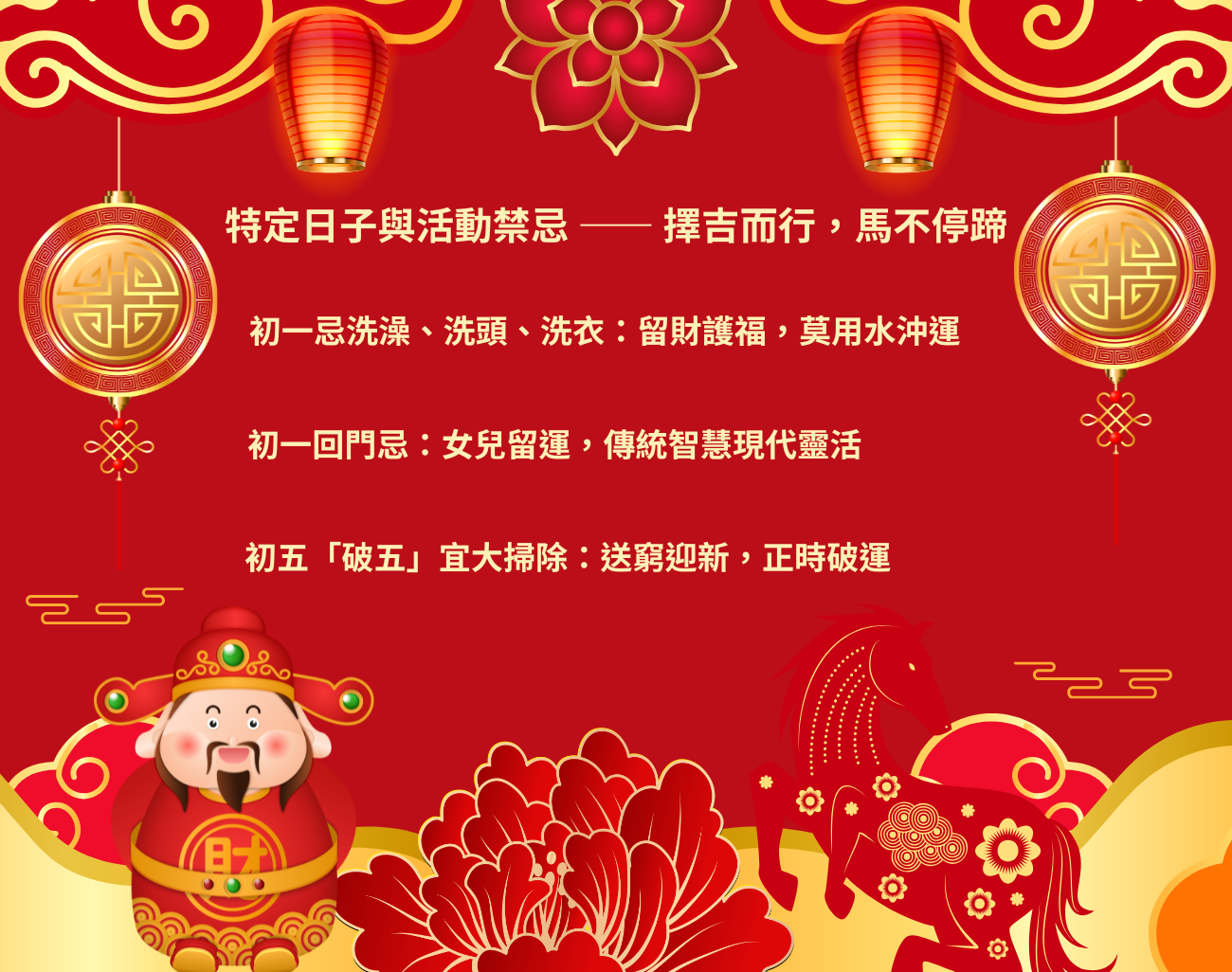 馬年禁忌
