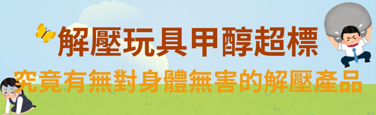 減壓玩具甲醇超標