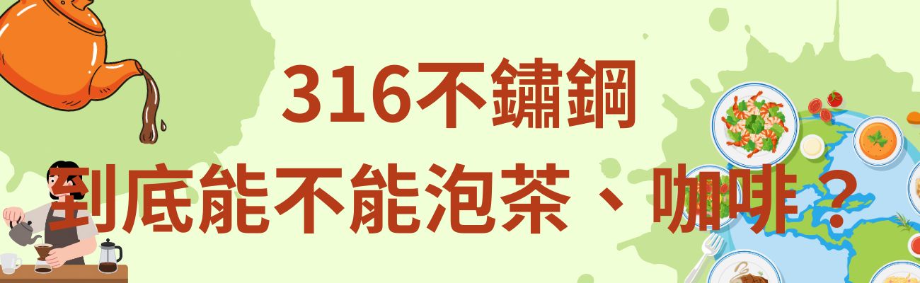 316不鑄鋼適合泡茶嗎