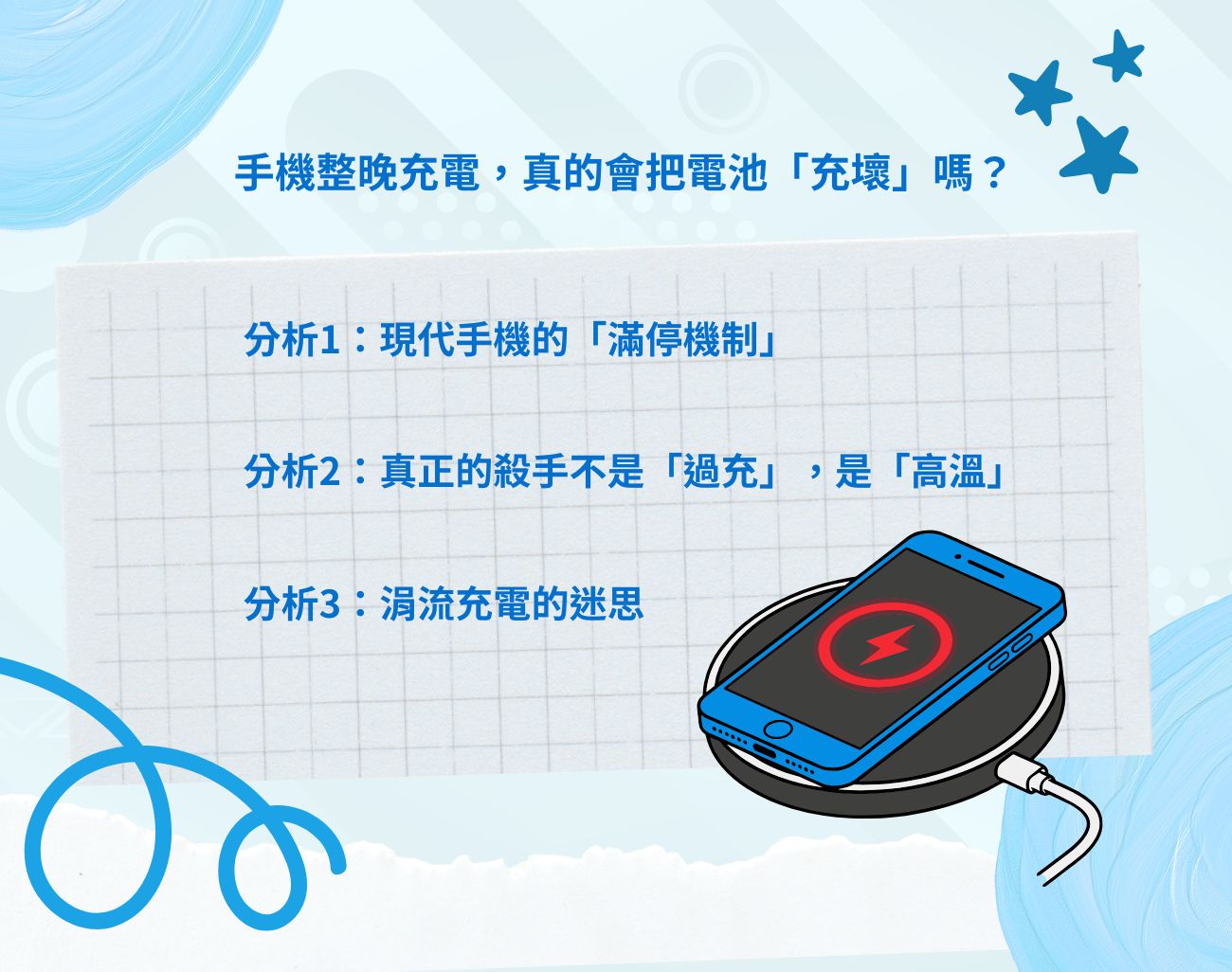 手機充電