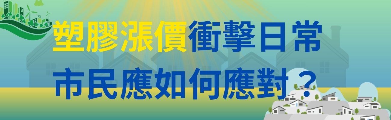 塑膠漲價如何應對