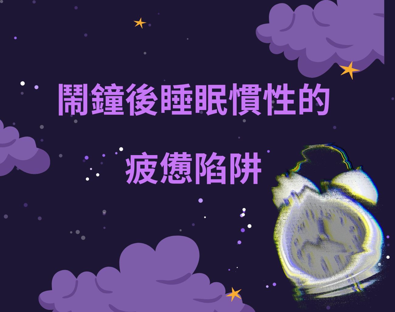 再睡五分鐘
