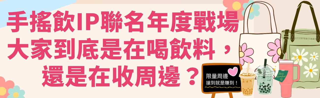 手搖飲IP聯名, 手搖飲周邊, 客製化禮品, 品牌周邊, 飲料店聯名, 杯套設計, 限量周邊, 品牌IP, 客製化贈品, 社群行銷, 禮品設計, 品牌曝光, 手搖飲話題, IP聯名趨勢, 企業贈品