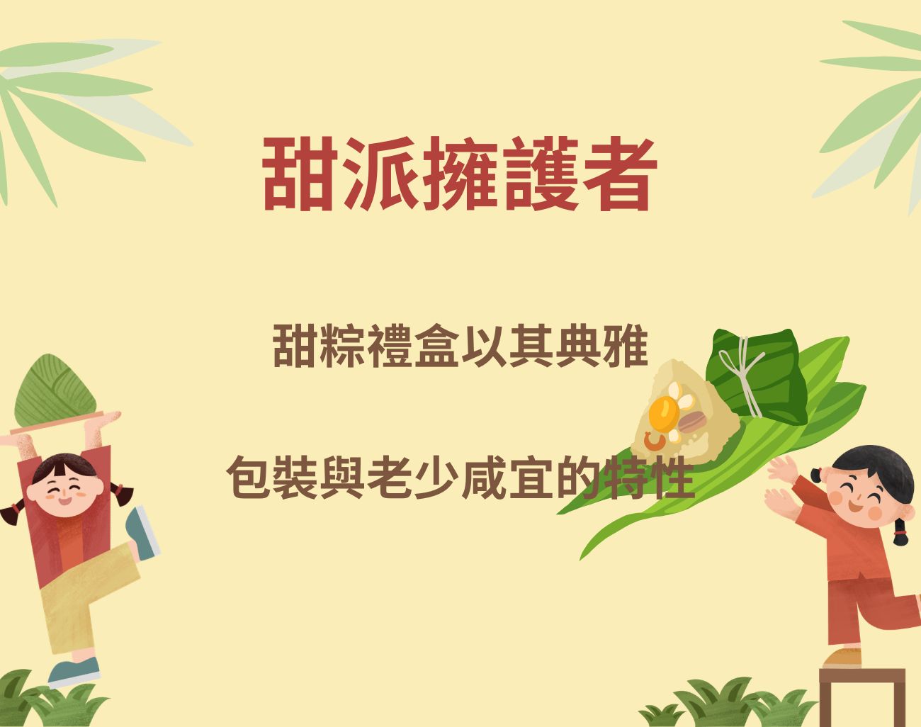 端午吃甜粽還是鹹粽