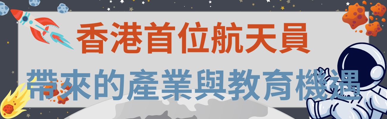 香港首位航天員