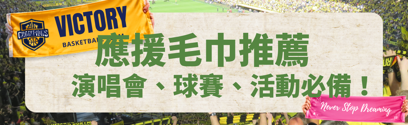 應援毛巾、客製化應援毛巾、演唱會應援毛巾、球賽應援毛巾、毛巾訂製、活動毛巾、團體毛巾、紀念毛巾、熱昇華毛巾、應援周邊、粉絲應援、客製禮品