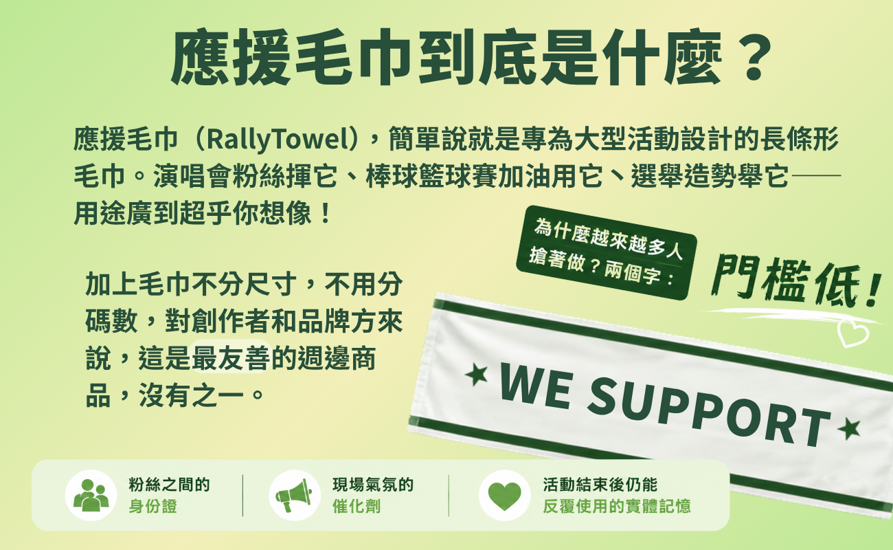 應援毛巾、客製化應援毛巾、演唱會應援毛巾、球賽應援毛巾、毛巾訂製、活動毛巾、團體毛巾、紀念毛巾、熱昇華毛巾、應援周邊、粉絲應援、客製禮品