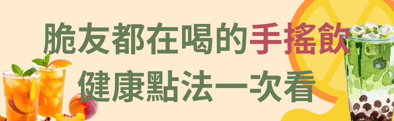 手搖飲健康點法