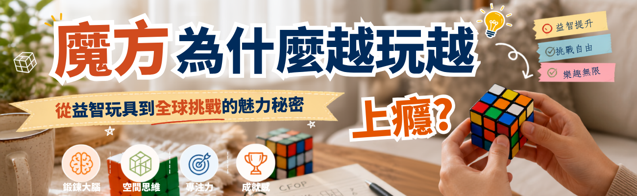 魔方,魔方好處,玩魔方,魔方益智玩具,魔方推薦,客製化魔方,魔術方塊禮品