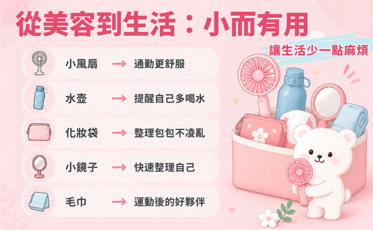 夏日美妝, 夏季禮品, 客製化禮品, 企業贈品, 生活小物, 夏日清爽, 不油不毛躁, 實用禮物, 企業送禮, 採購易, SourceEC, 客製化贈品, 夏日企劃