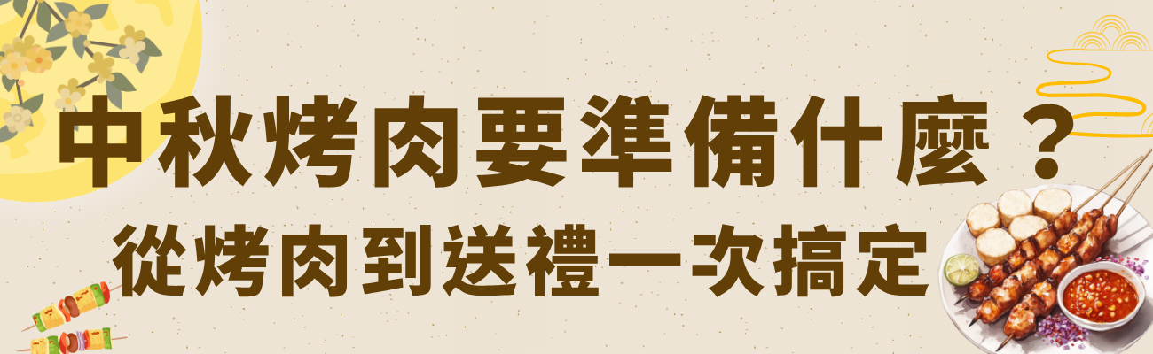 中秋烤肉, 中秋烤肉準備, 中秋烤肉必備, 中秋節烤肉, 中秋送禮, 中秋禮物, 中秋禮品, 企業中秋禮品, 企業送禮, 中秋員工禮, 客製化禮品, Logo客製禮品, 實用禮品, 企業贈品