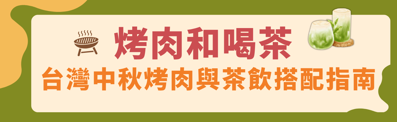 中秋烤肉, 烤肉喝茶, 烤肉配茶, 中秋節喝茶, 台灣中秋節, 台灣烤肉文化, 中秋烤肉由來, 烤肉茶飲搭配, 烤肉喝什麼, 中秋茶飲, 台灣茶, 烏龍茶, 綠茶, 高山茶, 冷泡茶, 客製茶包, 中秋送禮