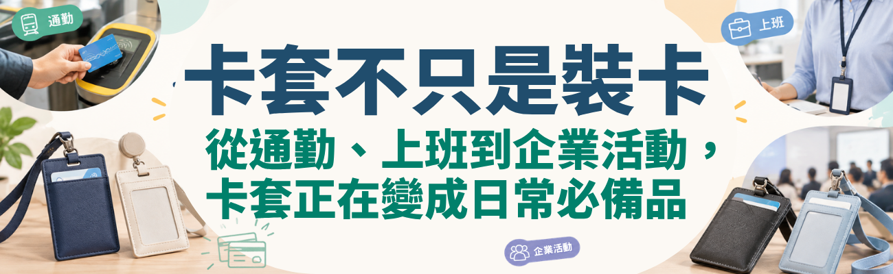 卡套, 悠遊卡套, 識別證套, 伸縮卡套, 掛繩卡套, 多卡套, RFID卡套, 企業禮品, 客製化卡套, 公司禮品, 識別證, 門禁卡套, 客製化企業禮品
