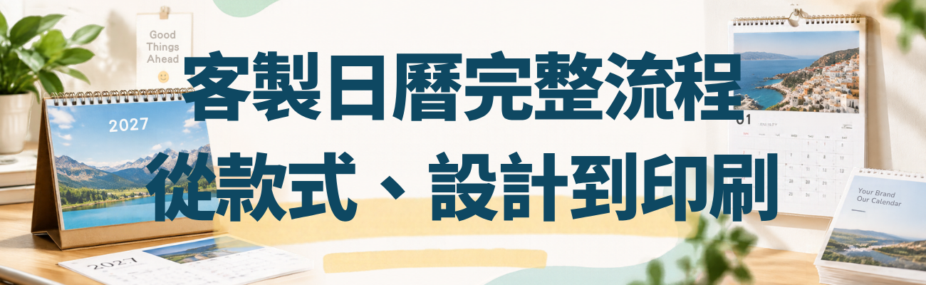 日曆訂製, 客製化日曆, 客製化桌曆, 客製化掛曆, 公司日曆, 公司桌曆, 企業桌曆, 桌曆訂製, 掛曆訂製, 日曆印刷, 客製化日曆價格, 日曆訂製流程, 公司桌曆怎麼訂, 2027年桌曆訂製