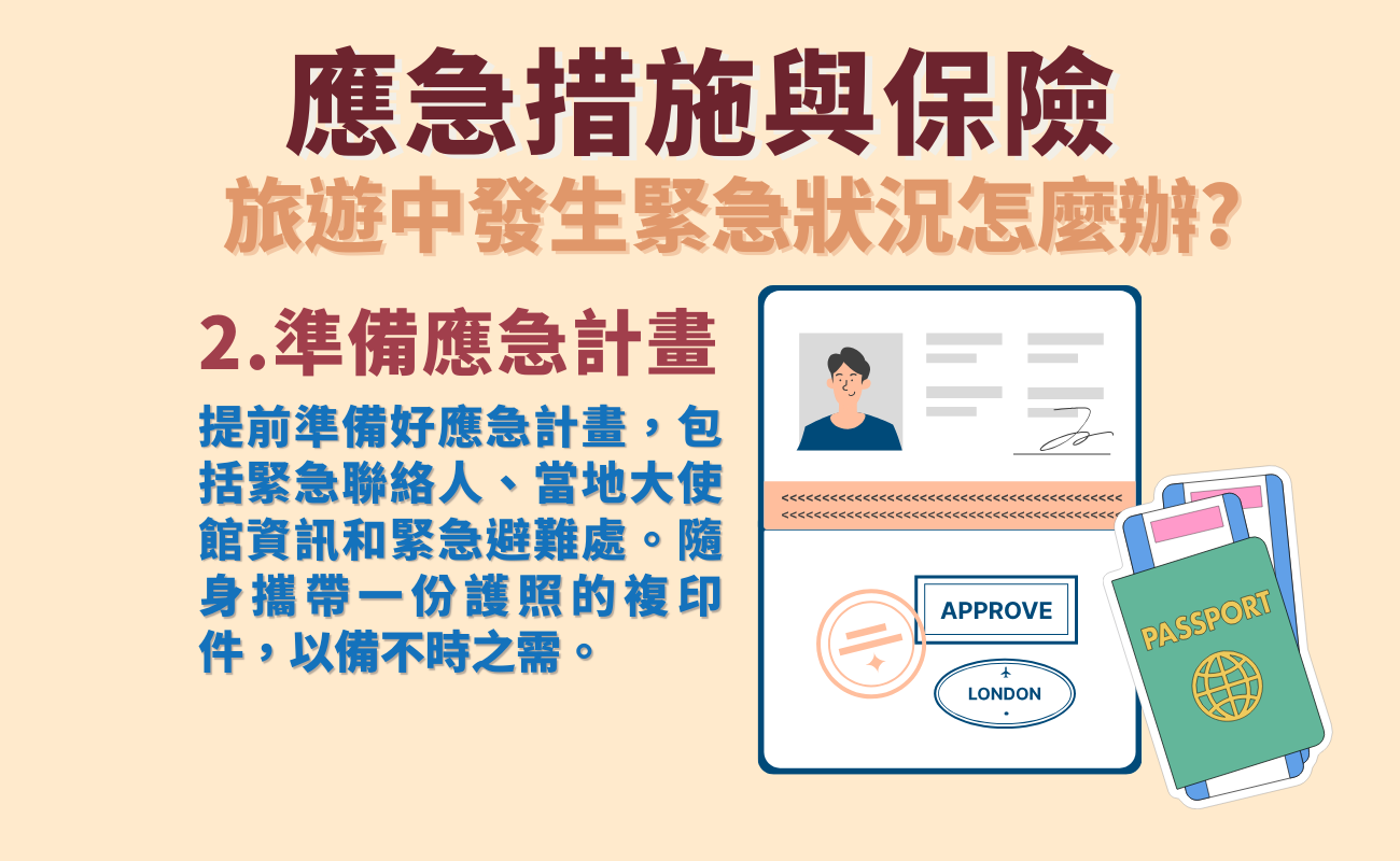 旅遊應急計畫