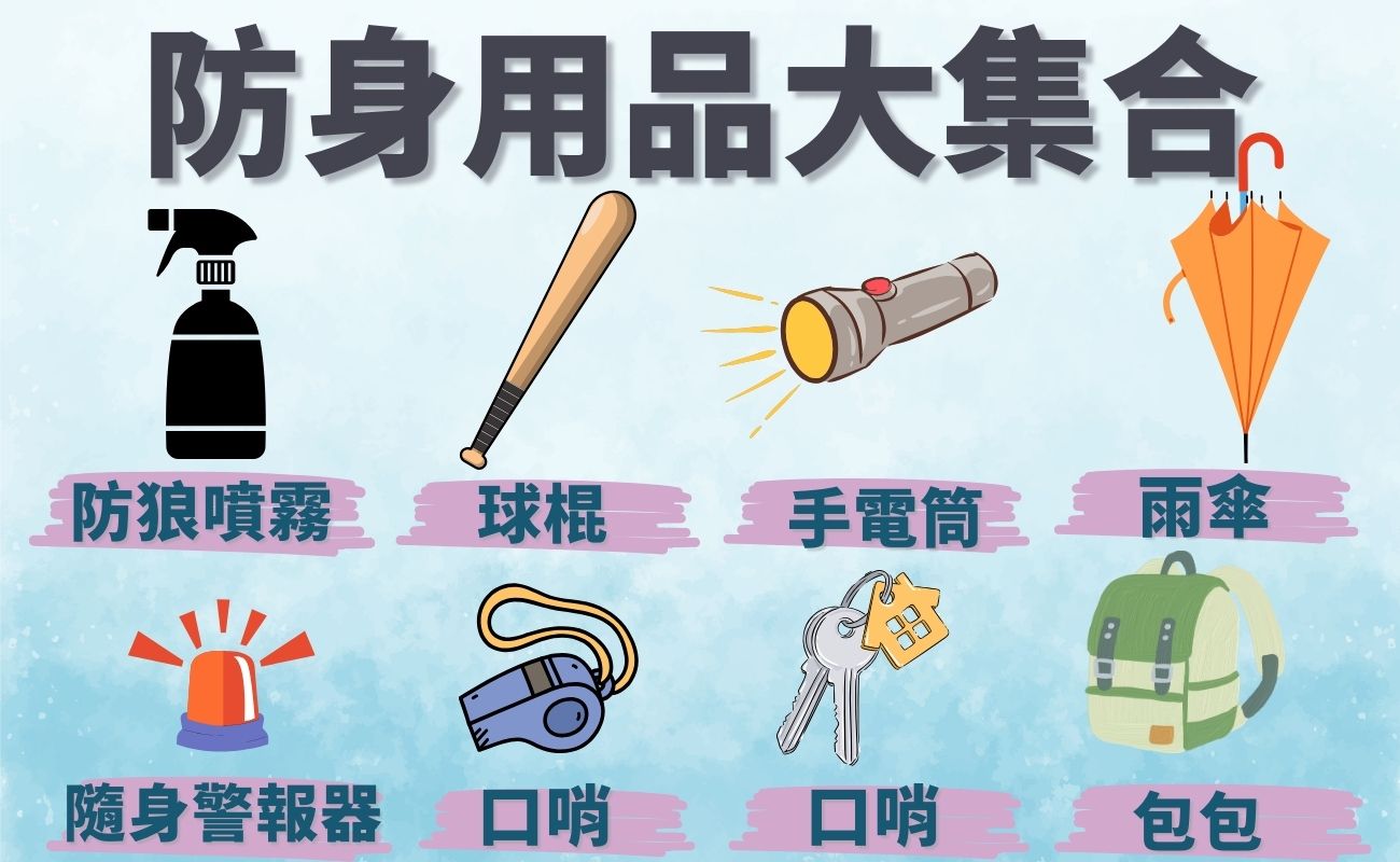 防身用品整理