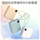 超迷你自帶線閃充移動電源（BSMI證書）