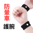 防暈車護腕