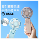 折疊掛脖迷你手持風扇(BSMI認證）